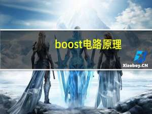 boost电路原理