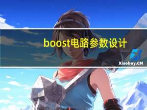 boost电路参数设计