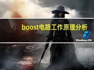 boost电路工作原理分析（boost电路）