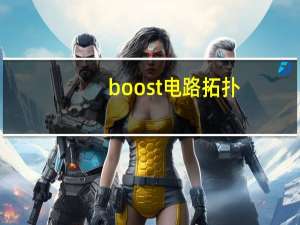 boost电路拓扑