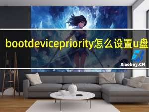 boot device priority怎么设置u盘启动