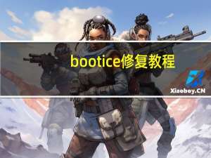 bootice修复教程（bootice）