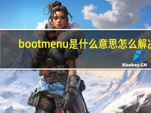 bootmenu是什么意思怎么解决（bootmenu）