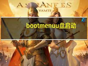 boot menu u盘启动（boot menu）