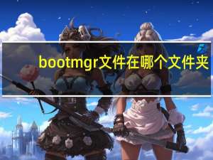 bootmgr文件在哪个文件夹（bootmgr）