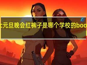 bootymusic元旦晚会红裤子是哪个学校的 bootymusic中文歌词