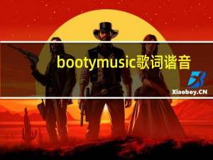 booty music歌词谐音