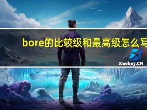 bore的比较级和最高级怎么写