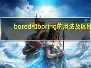 bored和boring的用法及区别