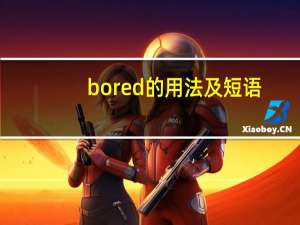 bored的用法及短语（bored）