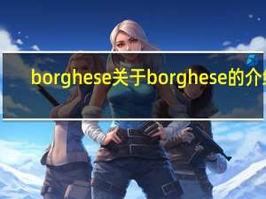 borghese 关于borghese的介绍