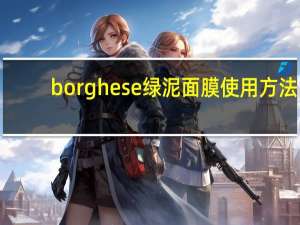 borghese绿泥面膜使用方法（borghese绿泥）