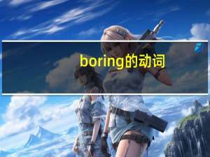 boring的动词