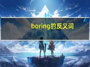 boring的反义词