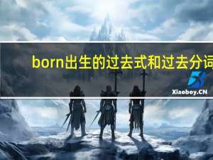 born出生的过去式和过去分词