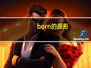 born的原形