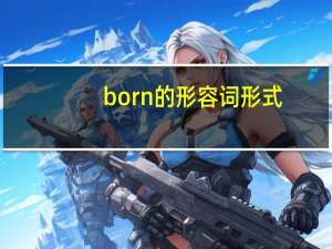 born的形容词形式