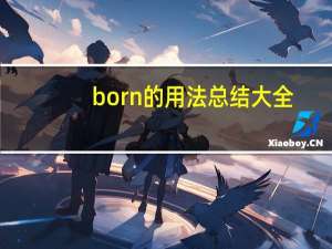 born的用法总结大全