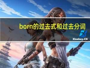 born的过去式和过去分词