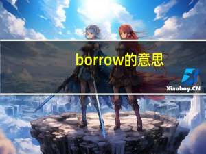 borrow的意思（borrow的过去分词）