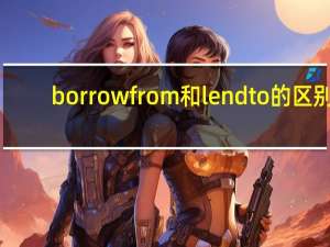 borrow from和lend to的区别