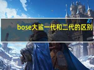 bose大鲨一代和二代的区别