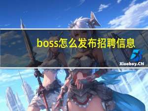 boss怎么发布招聘信息