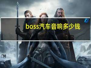 boss汽车音响多少钱