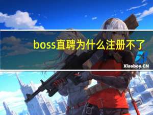 boss直聘为什么注册不了