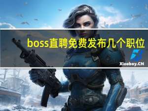 boss直聘免费发布几个职位（boss直聘免费发布职位）