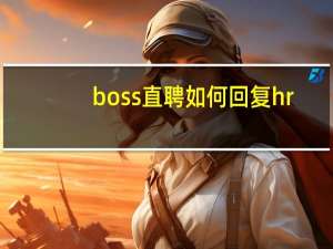 boss直聘如何回复hr