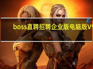 boss直聘招聘企业版电脑版 V9.100 官方版（boss直聘招聘企业版电脑版 V9.100 官方版功能简介）