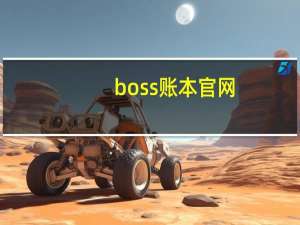 boss账本官网（boss账本）