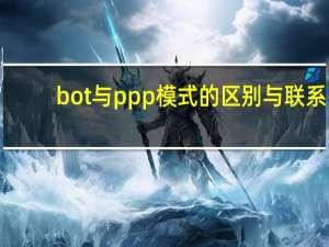 bot与ppp模式的区别与联系（bot与ppp模式的区别）