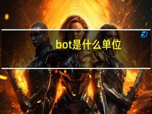 bot是什么单位