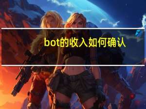bot的收入如何确认