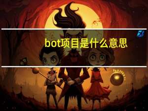 bot项目是什么意思（bot项目是什么意思）