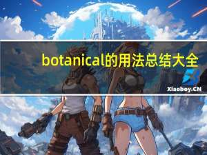 botanical的用法总结大全