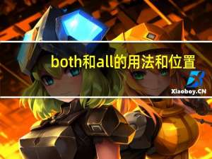 both和all的用法和位置