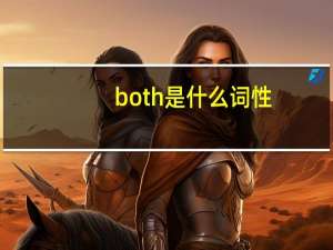 both是什么词性