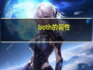 both的词性