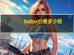 botox价格多少钱(注射botox瘦脸针多少钱)