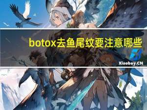 botox去鱼尾纹要注意哪些(botox有哪些作用)
