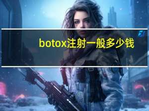 botox注射一般多少钱，BOTOX瘦脸针多少钱