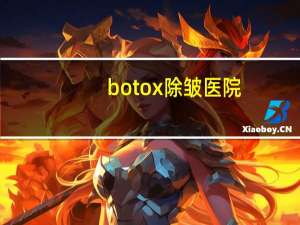 botox除皱医院，水玻璃除皱用机器做吗还是医生