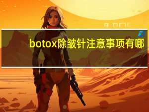 botox除皱针注意事项有哪些 瘦脸针注意事项有哪