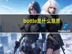 bottle是什么意思