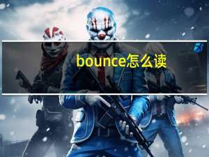 bounce怎么读