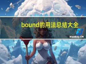 bound的用法总结大全