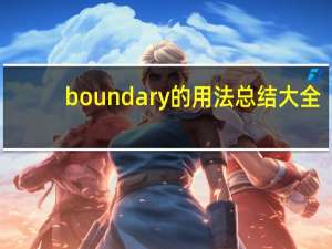 boundary的用法总结大全